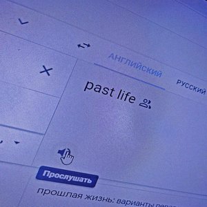 прошлая жизнь - Single