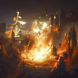 火种 (广播剧《除我以外全员非人·第一季》主题曲)