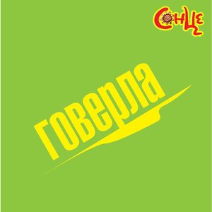 Говерла