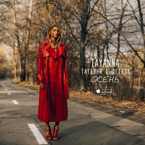 Осень - Single