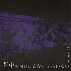 背中を向けたあなたはもういない