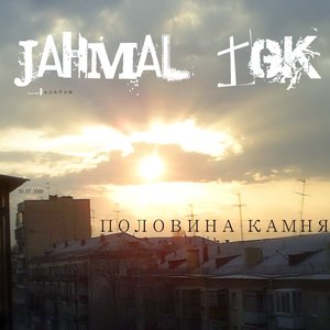 Половина Камня