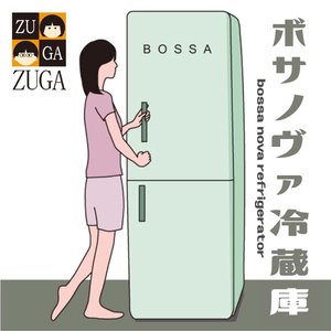 ボサノヴァ冷蔵庫