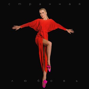 Странная любовь - Single