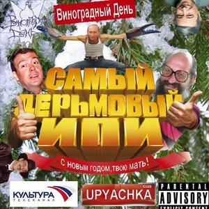 Image for 'Самый Дерьмовый ИПИ:С новым Годом,твою мать!'