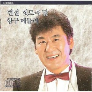 힛트곡 및 항구메들리