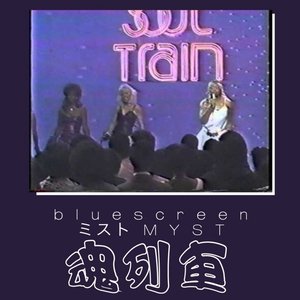 魂列車