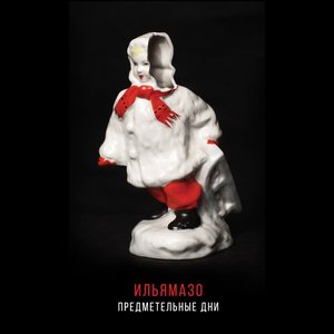 “Предметельные дни”的封面