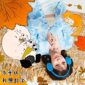 我想陪你