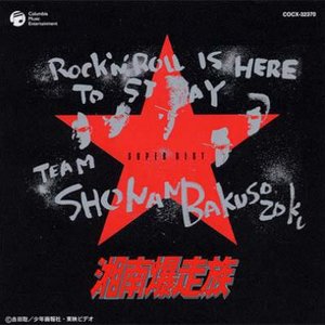 湘南爆走族 SUPER BEST