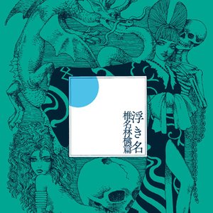 “Shiina Ringo & Yasutaka Nakata (Capsule)”的封面