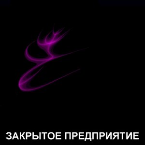 Закрытое Предприятие