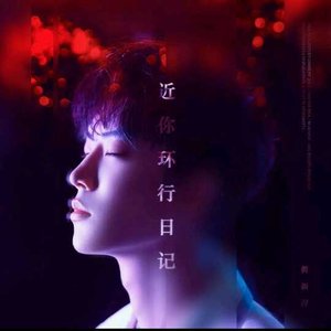 近你环行日记
