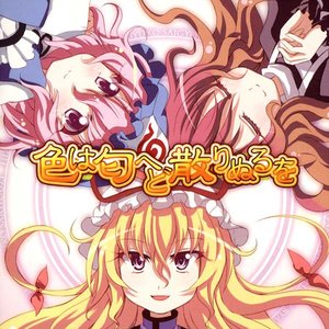 色は匂へど散りぬるを