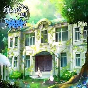 緑迷館ノ調