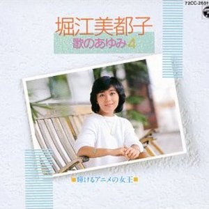 歌のあゆみ4 -輝けるアニメの女王-