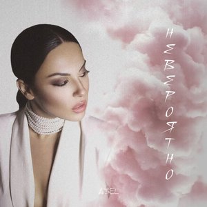 Невероятно - Single
