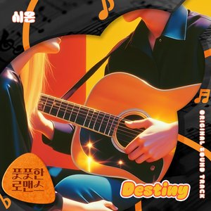 풋풋한 로맨스 (Original Television Soundtrack) Pt.9