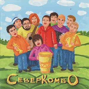 Север Комбо