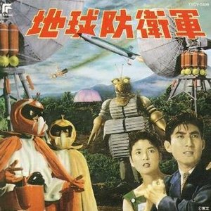 地球防衛軍
