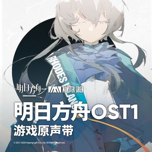 明日方舟OST1 游戏原声带