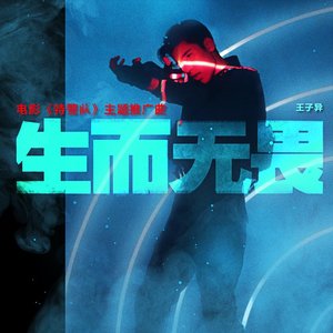 生而无畏 (电影《特警队》主题推广曲) - Single