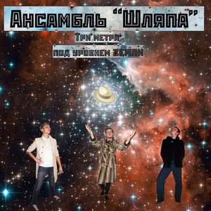 Ансамбль Шляпа 的头像