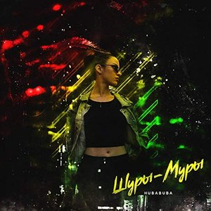 Шуры-муры