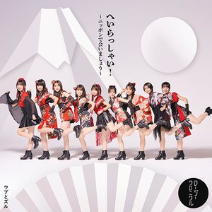 へいらっしゃい！〜ニッポンで会いましょう〜/ウブとズル