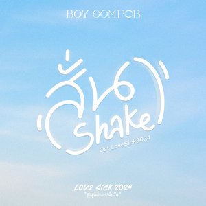 รักศาสตร์ (Original Soundtrack From "Lovesick 2024")