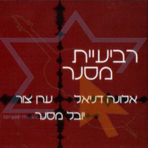 Image for 'רביעיית מסנר'