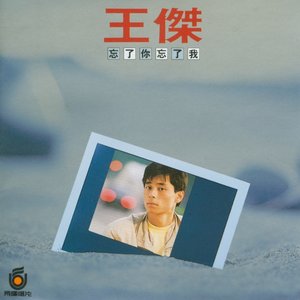忘了你‧忘了我