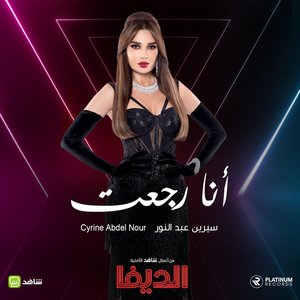 أنا رجعت - Single