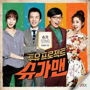 투유 프로젝트 - 슈가맨 Pt.34