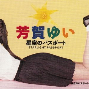 星空のパスポート