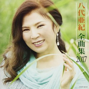 八代亜紀全曲集 2017