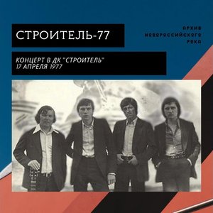 Строитель-77 (Live)