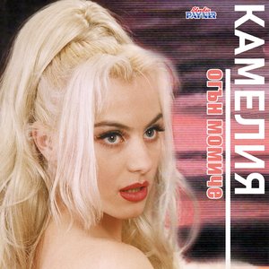 Огън Момиче