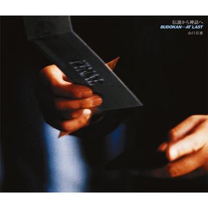 伝説から神話へ Budokan... At Last