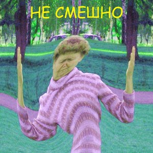 Image for 'Не Смешно'