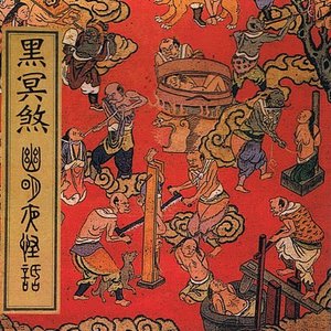 幽冥夜怪話