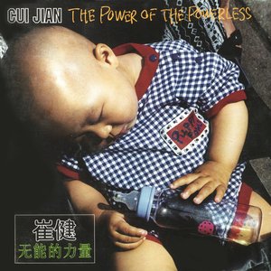 无能的力量 (The Power Of The Powerless)