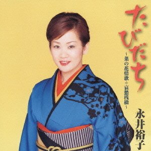 たびだち～菜の花情歌 哀愁桟橋～