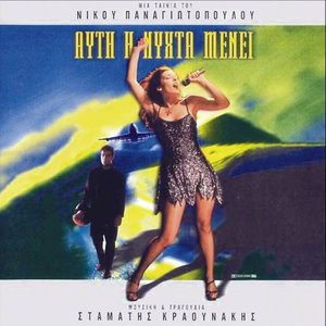Afti i Nyhta Menei/Edge of Night