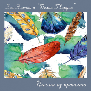 Письма из прошлого cover
