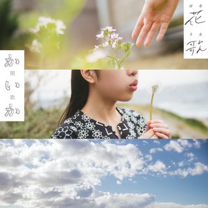 花歌 -はなうた-