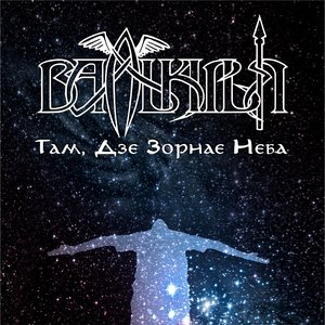 Там, Дзе Зорнае Неба