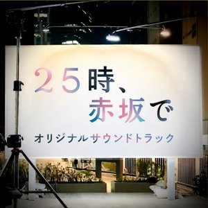 ドラマ「２５時、赤坂で」オリジナルサウンドトラック
