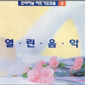 열린 음악 5집