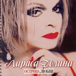 Острова Любви